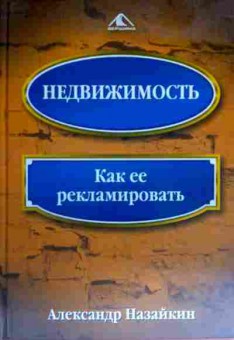 Книга Назайкин А. Недвижимость Как её рекламировать, 11-16764, Баград.рф